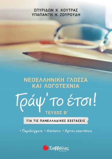 281704-Γράψ’ το έτσι! Τεύχος Β΄. Νεοελληνική γλώσσα και λογοτεχνία