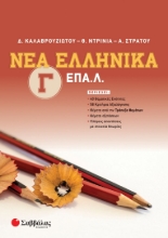281705-Νέα ελληνικά Γ΄ ΕΠΑ.Λ.