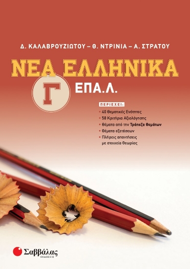 281705-Νέα ελληνικά Γ΄ ΕΠΑ.Λ.
