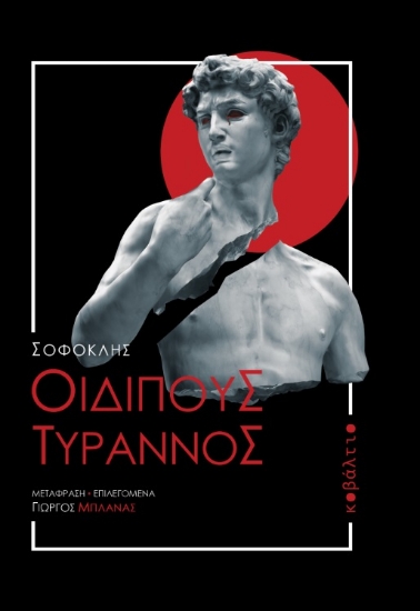 281707-Οιδίπους Τύραννος