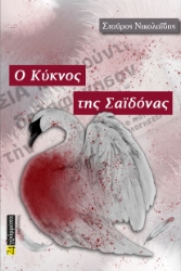 281709-Ο κύκνος της Σαϊδόνας