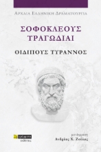 281710-Σοφοκλέους Τραγωδίαι: Οιδίπους Τύραννος