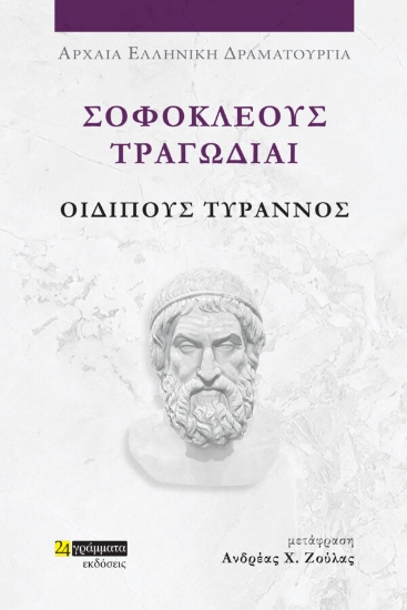 281710-Σοφοκλέους Τραγωδίαι: Οιδίπους Τύραννος