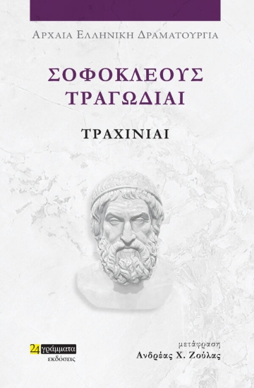 281711-Σοφοκλέους Τραγωδίαι: Τραχίνιαι