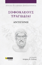281712-Σοφοκλέους Τραγωδίαι: Αντιγόνη