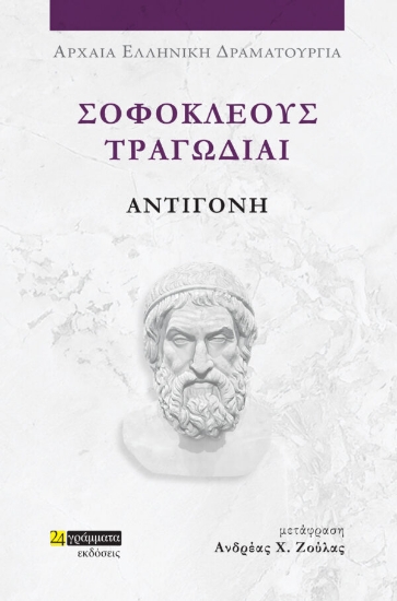 281712-Σοφοκλέους Τραγωδίαι: Αντιγόνη
