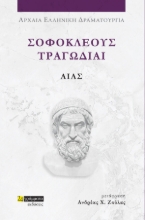 281713-Σοφοκλέους Τραγωδίαι: Αίας
