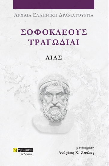 281713-Σοφοκλέους Τραγωδίαι: Αίας