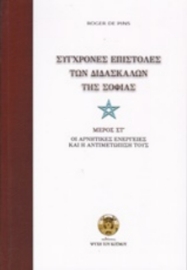 Σύγχρονες επιστολές των διδασκάλων της σοφίας (Εκτος Τομος)