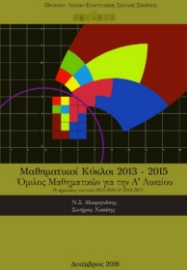 281717-Μαθηματικοί κύκλοι 2013-2015