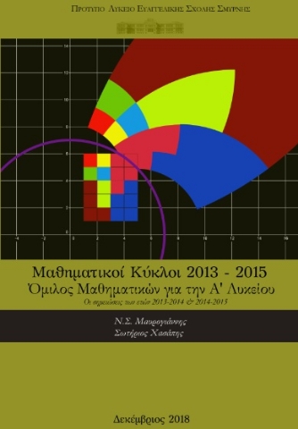 281717-Μαθηματικοί κύκλοι 2013-2015