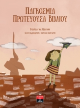 281722-Παγκόσμια πρωτεύουσα βιβλίου