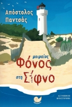 281723-Μοιραίος φόνος στη Σίφνο