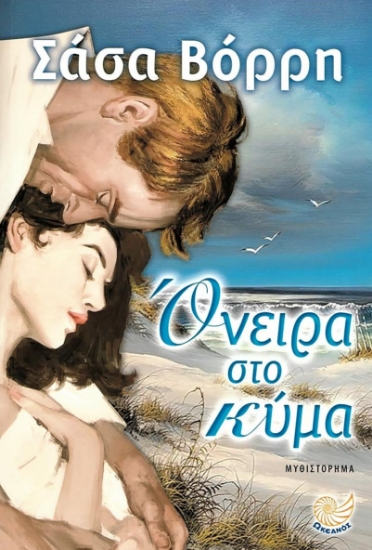 281724-Όνειρα στο κύμα