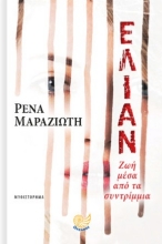 281725-Ελιάν