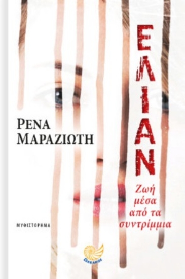 281725-Ελιάν