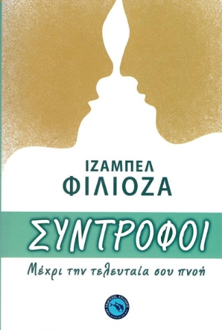 281726-Σύντροφοι