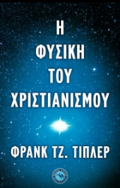 281727-Η φυσική του χριστιανισμού