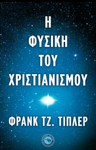 281727-Η φυσική του χριστιανισμού