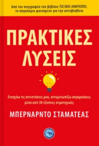 281728-Πρακτικές λύσεις