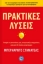 281728-Πρακτικές λύσεις