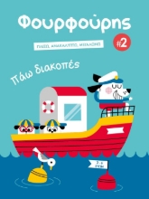281736-Φουρφούρης 2: Πάω διακοπές