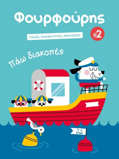 281736-Φουρφούρης 2: Πάω διακοπές