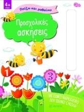 281737-Προσχολικές ασκήσεις