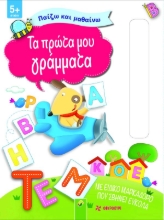 281738-Τα πρώτα μου γράμματα