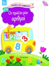 281739-Οι πρώτοι μου αριθμοί