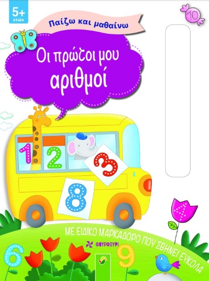 281739-Οι πρώτοι μου αριθμοί