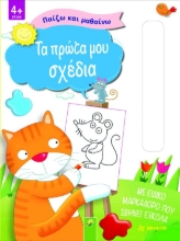 281740-Τα πρώτα μου σχέδια