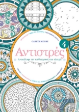 281741-Αντιστρές 4