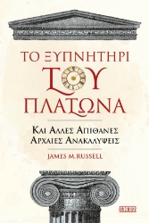 281742-Το ξυπνητήρι του Πλάτωνα και άλλες απίθανες αρχαίες ανακαλύψεις