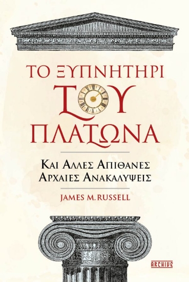 281742-Το ξυπνητήρι του Πλάτωνα και άλλες απίθανες αρχαίες ανακαλύψεις