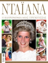 281743-Νταϊάνα: Η κληρονομιά μιας πριγκίπισσας