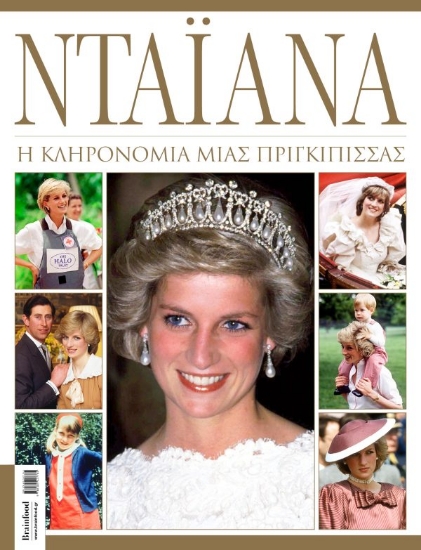 281743-Νταϊάνα: Η κληρονομιά μιας πριγκίπισσας