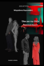 281745-Όλα για την Ελίζα