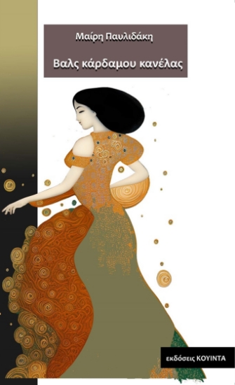 281746-Βαλς κάρδαμου κανέλας