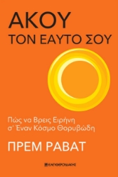 281747-Άκου τον εαυτό σου
