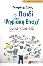 281750-Το παιδί στην ψηφιακή εποχή