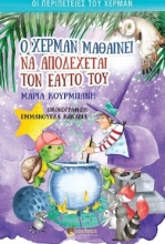 281751-Ο Χέρμαν μαθαίνει να αποδέχεται τον εαυτό του