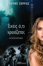281752-Έχεις ό,τι χρειάζεται;