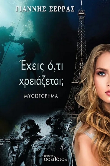 281752-Έχεις ό,τι χρειάζεται;