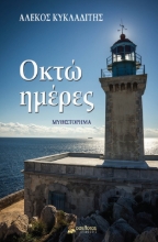 281758-Οκτώ ημέρες