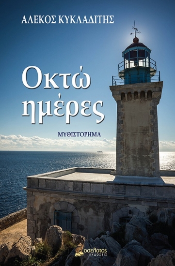281758-Οκτώ ημέρες