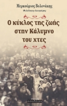 281759-Ο κύκλος της ζωής στην Κάλυμνο του χτες