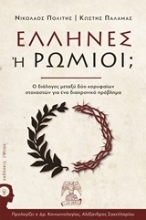 253428-Έλληνες ή Ρωμιοί;