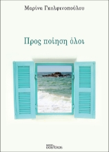 281764-Προς ποίηση όλοι