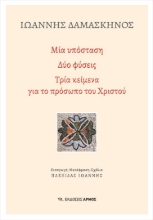 281766-Μία υπόσταση. Δύο φύσεις